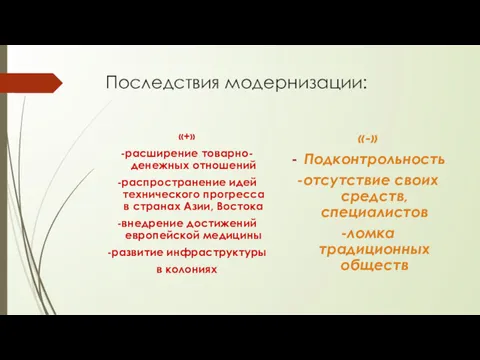 Последствия модернизации: «+» -расширение товарно-денежных отношений -распространение идей технического прогресса