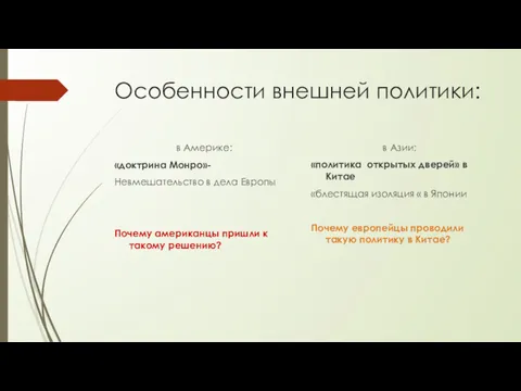 Особенности внешней политики: в Америке: «доктрина Монро»- Невмешательство в дела