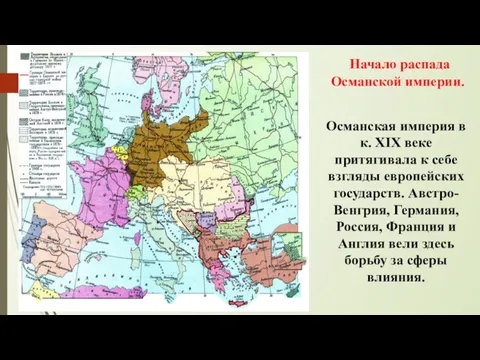 Начало распада Османской империи. Османская империя в к. XIX веке