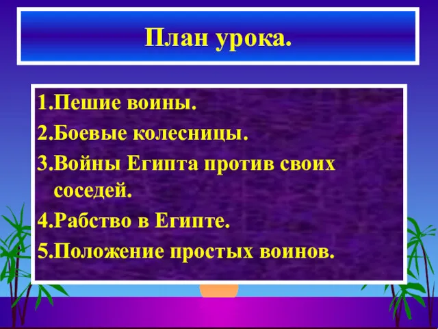 1.Пешие воины. 2.Боевые колесницы. 3.Войны Египта против своих соседей. 4.Рабство