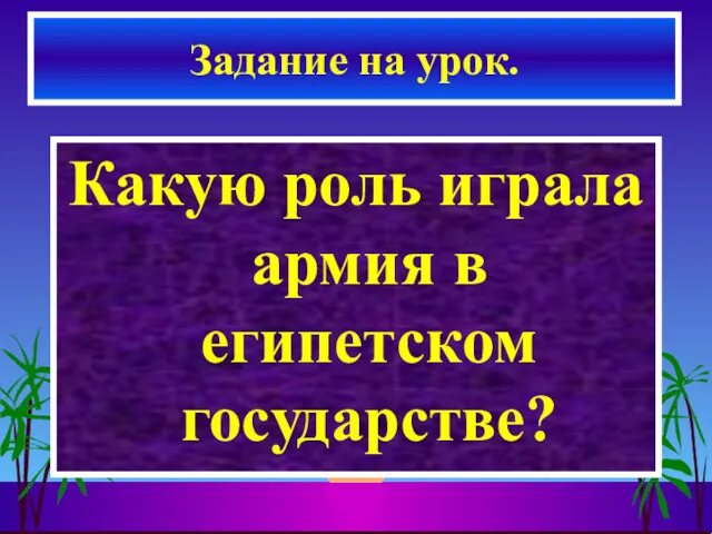 Какую роль играла армия в египетском государстве? Задание на урок.