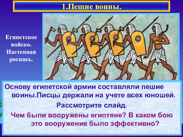 Основу египетской армии составляли пешие воины.Писцы держали на учете всех