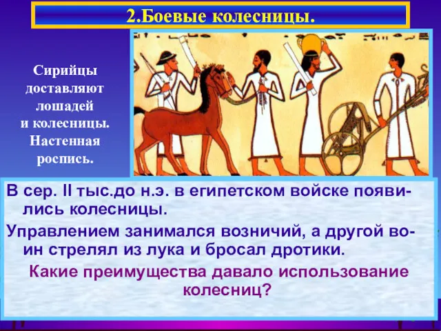 В сер. II тыс.до н.э. в египетском войске появи-лись колесницы.