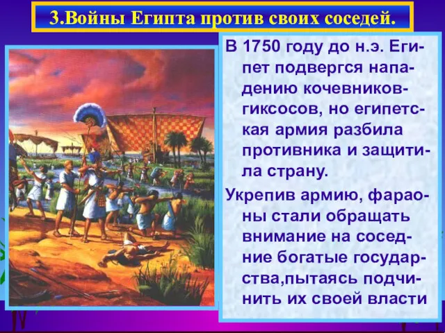 В 1750 году до н.э. Еги-пет подвергся напа-дению кочевников-гиксосов, но