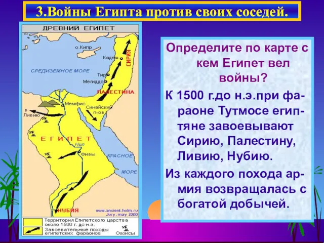 Определите по карте с кем Египет вел войны? К 1500