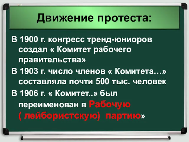 Движение протеста: В 1900 г. конгресс тренд-юниоров создал « Комитет рабочего правительства» В