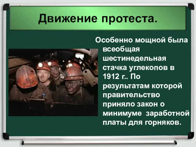 Движение протеста. Особенно мощной была всеобщая шестинедельная стачка углекопов в 1912 г.. По