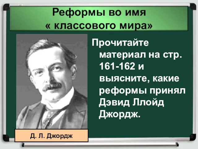 Реформы во имя « классового мира» Прочитайте материал на стр. 161-162 и выясните,