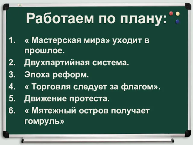 Работаем по плану: « Мастерская мира» уходит в прошлое. Двухпартийная система. Эпоха реформ.