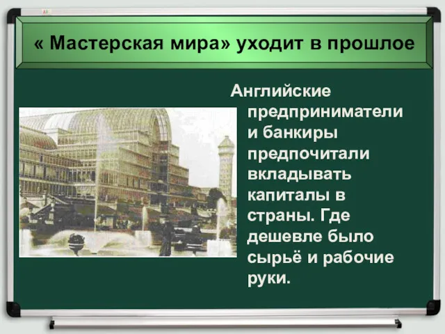 Английские предприниматели и банкиры предпочитали вкладывать капиталы в страны. Где дешевле было сырьё