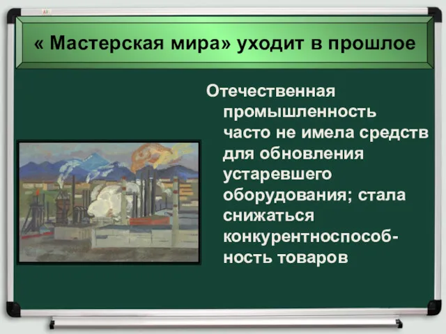 Отечественная промышленность часто не имела средств для обновления устаревшего оборудования; стала снижаться конкурентноспособ-ность