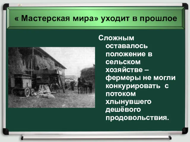 Сложным оставалось положение в сельском хозяйстве – фермеры не могли конкурировать с потоком