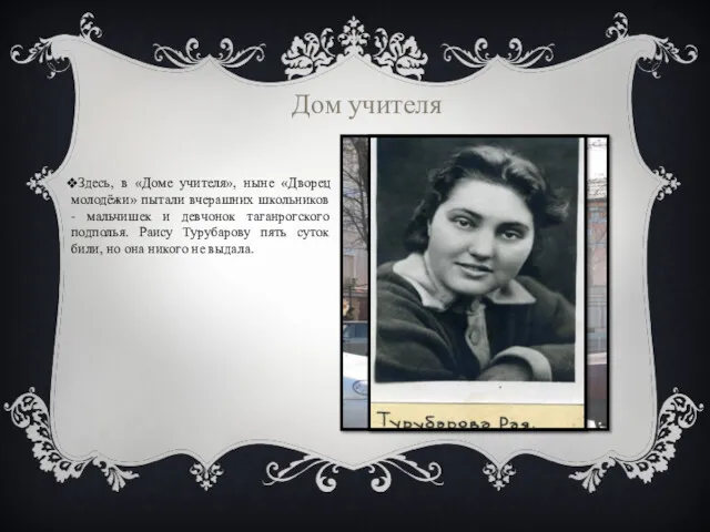 Здесь, в «Доме учителя», ныне «Дворец молодёжи» пытали вчерашних школьников