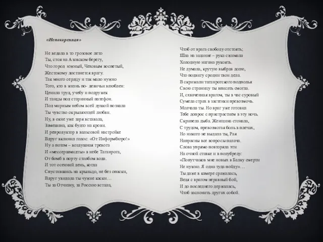 «Непокоренная» Не ведала в то грозовое лето Ты, стоя на