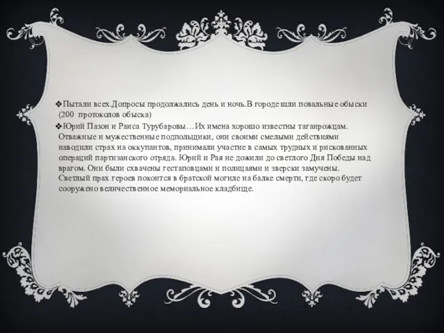 Пытали всех.Допросы продолжались день и ночь.В городе шли повальные обыски