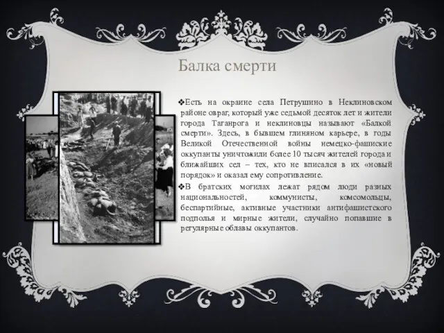 Есть на окраине села Петрушино в Неклиновском районе овраг, который