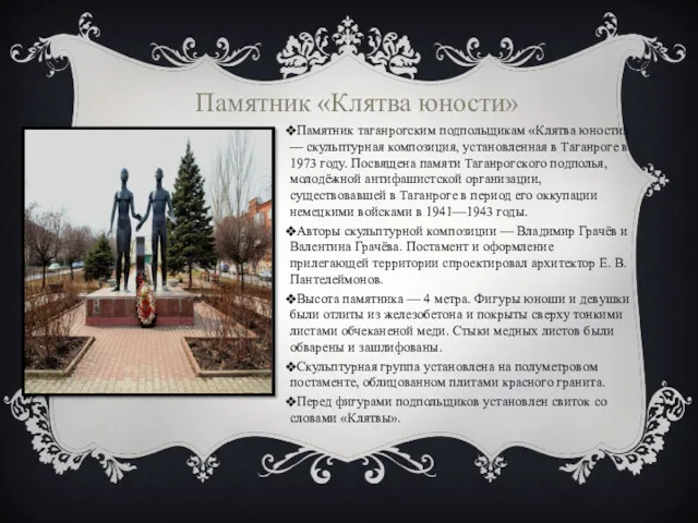 Памятник таганрогским подпольщикам «Клятва юности» — скульптурная композиция, установленная в