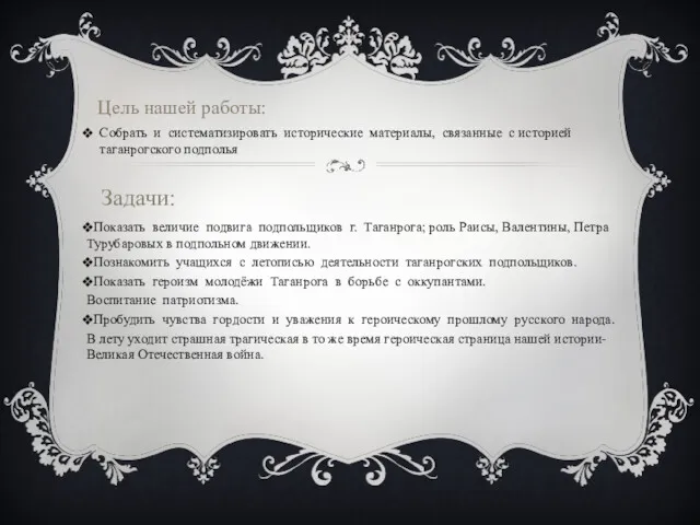 Показать величие подвига подпольщиков г. Таганрога; роль Раисы, Валентины, Петра