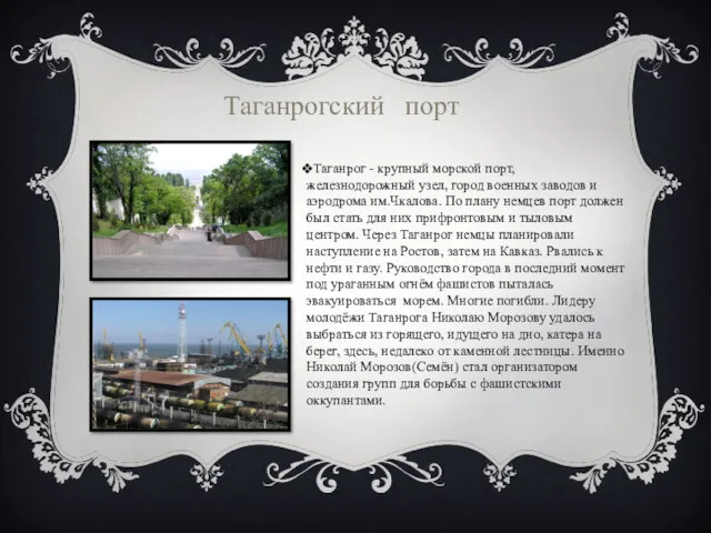 Таганрог - крупный морской порт, железнодорожный узел, город военных заводов
