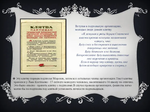 Эту клятву первым подписал Морозов, затем все остальные члены организации.Текст