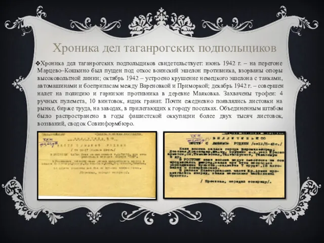 Хроника дел таганрогских подпольщиков свидетельствует: июнь 1942 г. – на