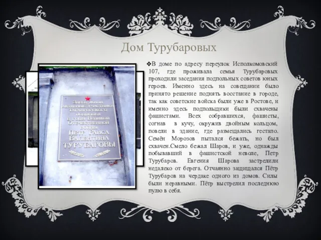 В доме по адресу переулок Исполкомовский 107, где проживала семья