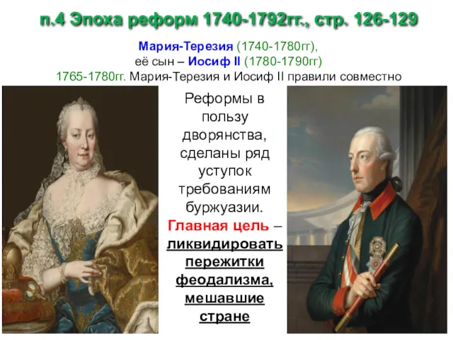 п.4 Эпоха реформ 1740-1792гг., стр. 126-129 Мария-Терезия (1740-1780гг), её сын – Иосиф II