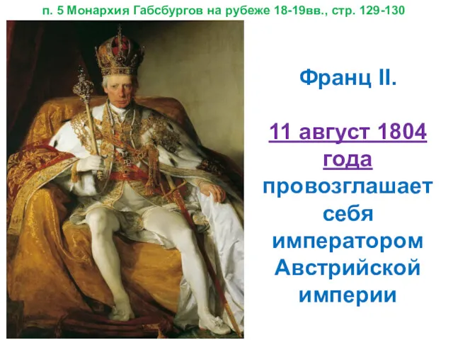 п. 5 Монархия Габсбургов на рубеже 18-19вв., стр. 129-130 Франц II. 11 август