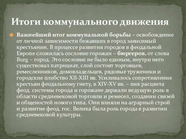 Важнейший итог коммунальной борьбы – освобождение от личной зависимости бежавших