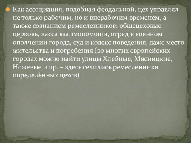 Как ассоциация, подобная феодальной, цех управлял не только рабочим, но