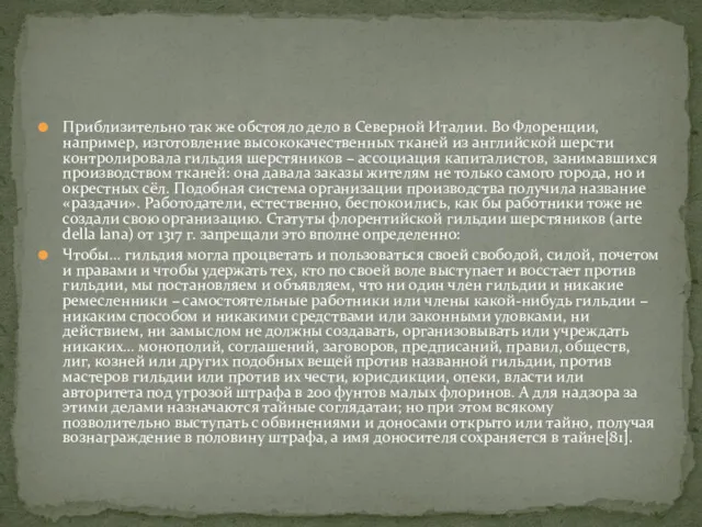 Приблизительно так же обстояло дело в Северной Италии. Во Флоренции,