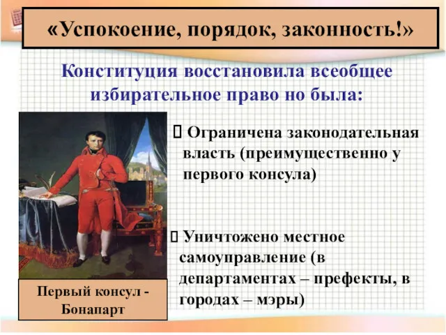 «Успокоение, порядок, законность!» Первый консул - Бонапарт Ограничена законодательная власть