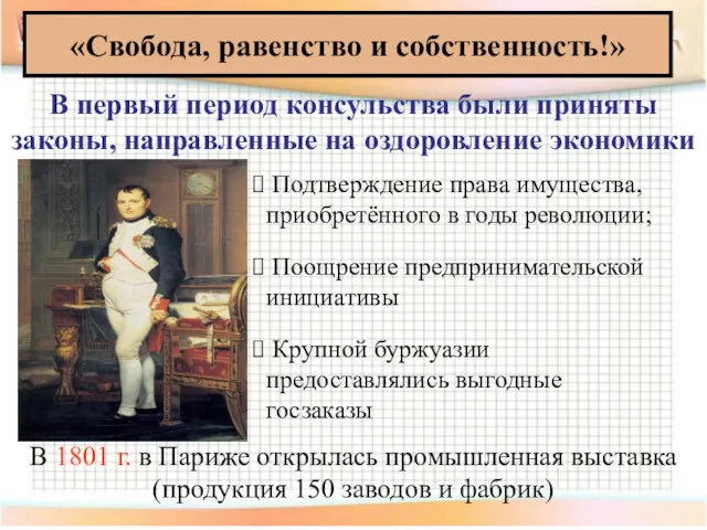 «Свобода, равенство и собственность!» В первый период консульства были приняты