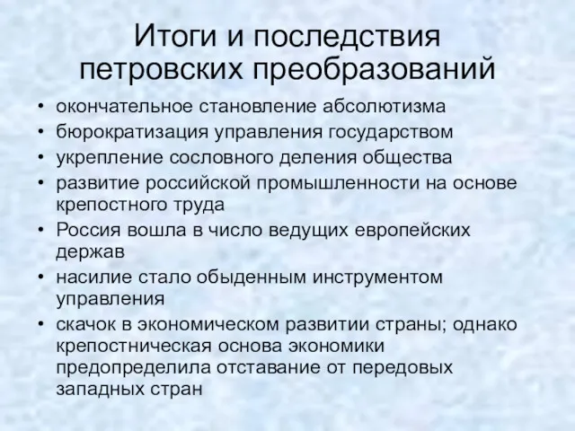 Итоги и последствия петровских преобразований окончательное становление абсолютизма бюрократизация управления