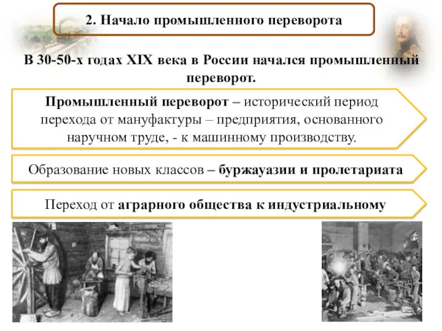 2. Начало промышленного переворота В 30-50-х годах XIX века в