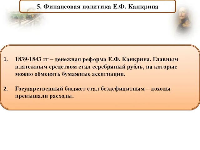 5. Финансовая политика Е.Ф. Канкрина 1839-1843 гг – денежная реформа