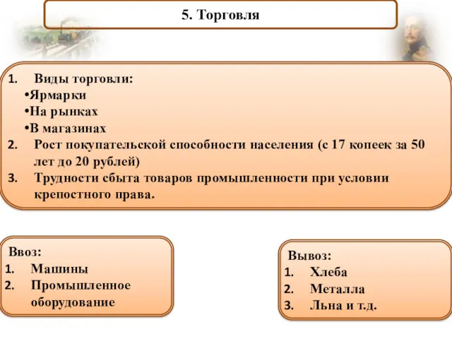 5. Торговля Виды торговли: Ярмарки На рынках В магазинах Рост