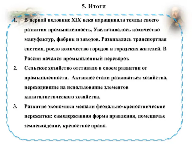 5. Итоги В первой половине XIX века наращивала темпы своего