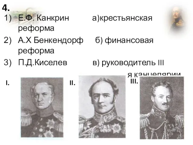 Е.Ф. Канкрин а)крестьянская реформа А.Х Бенкендорф б) финансовая реформа П.Д.Киселев