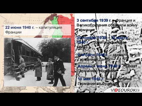 3 сентября 1939 г. – Франция и Великобритания объявили войну