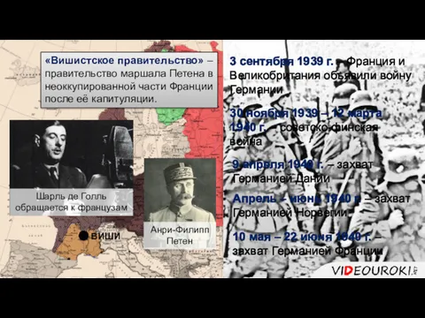 3 сентября 1939 г. – Франция и Великобритания объявили войну