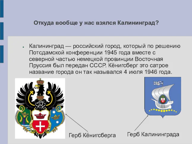 Откуда вообще у нас взялся Калининград? Калининград — российский город, который по решению