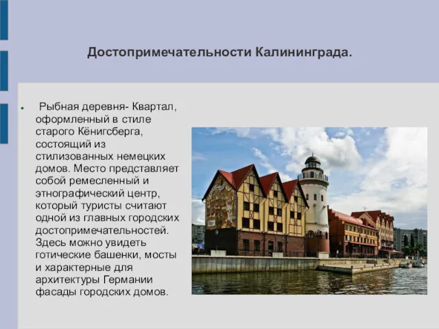 Достопримечательности Калининграда. Рыбная деревня- Квартал, оформленный в стиле старого Кёнигсберга, состоящий из стилизованных