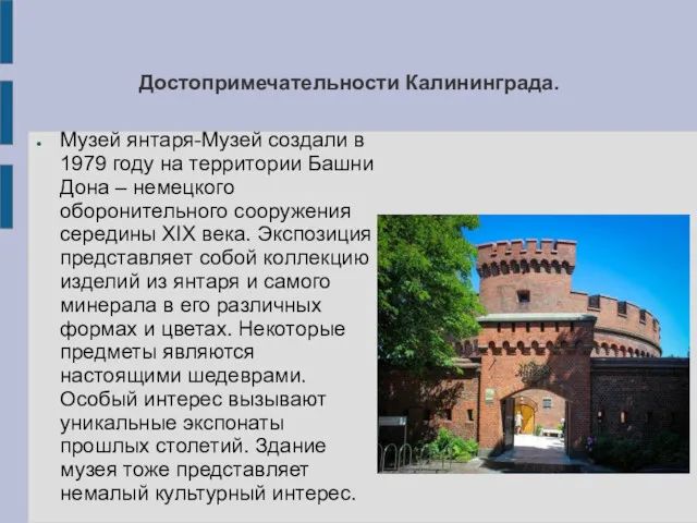 Достопримечательности Калининграда. Музей янтаря-Музей создали в 1979 году на территории Башни Дона –
