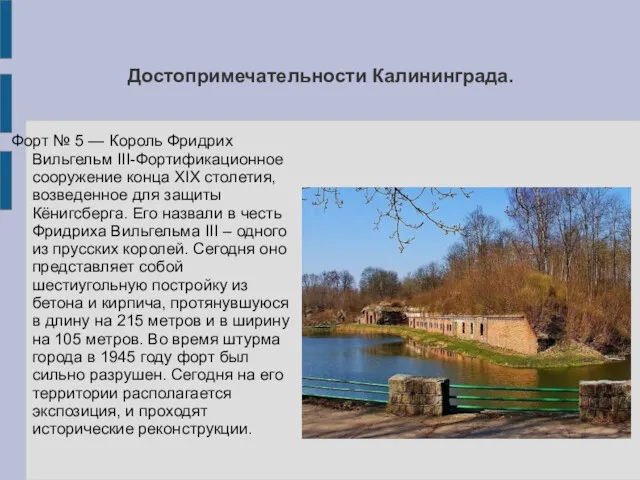 Достопримечательности Калининграда. Форт № 5 — Король Фридрих Вильгельм III-Фортификационное сооружение конца XIX
