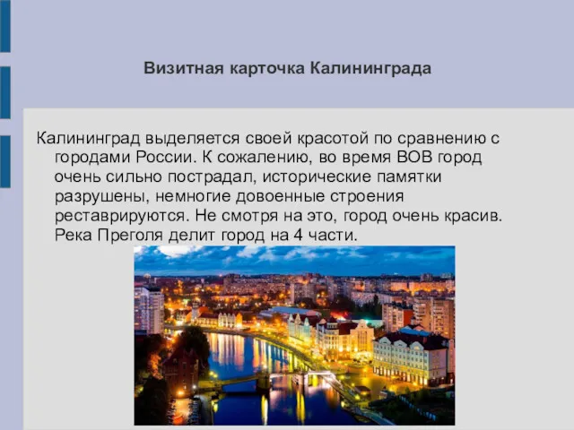 Визитная карточка Калининграда Калининград выделяется своей красотой по сравнению с городами России. К