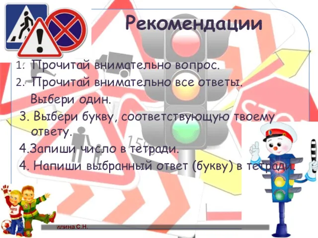 Рекомендации Прочитай внимательно вопрос. Прочитай внимательно все ответы. Выбери один.