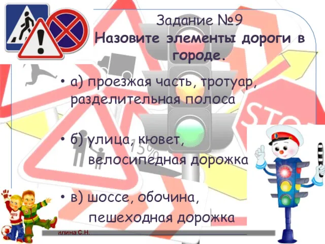 Задание №9 Назовите элементы дороги в городе. а) проезжая часть,