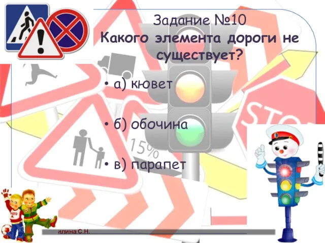 Задание №10 Какого элемента дороги не существует? а) кювет б) обочина в) парапет