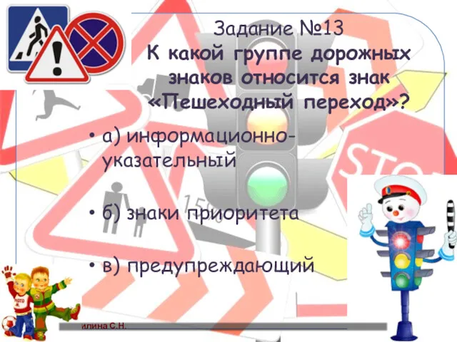 Задание №13 К какой группе дорожных знаков относится знак «Пешеходный